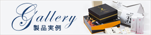 製品実例