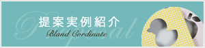 提案実例紹介