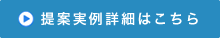 提案実例詳細はこちら